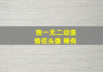 独一无二动漫情侣头像 稀有